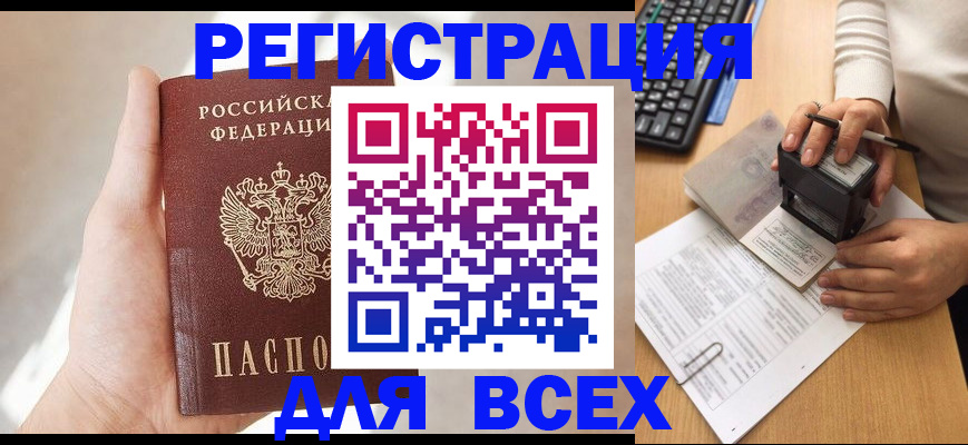 прописка 2025 в Шимановске