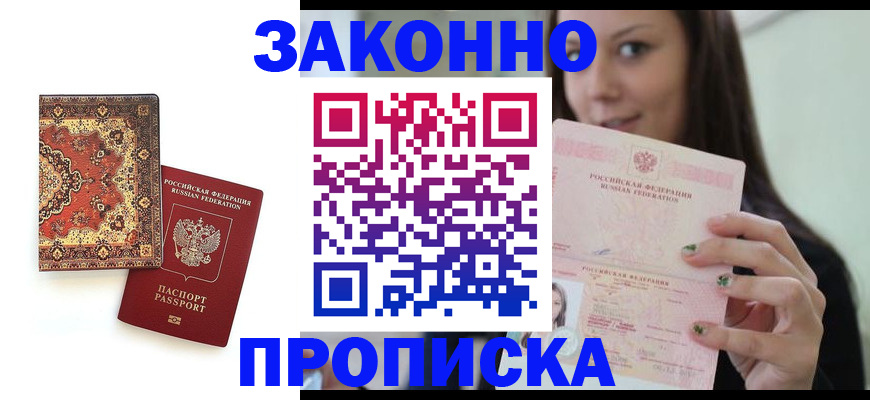 прописка ребенка в Шимановске