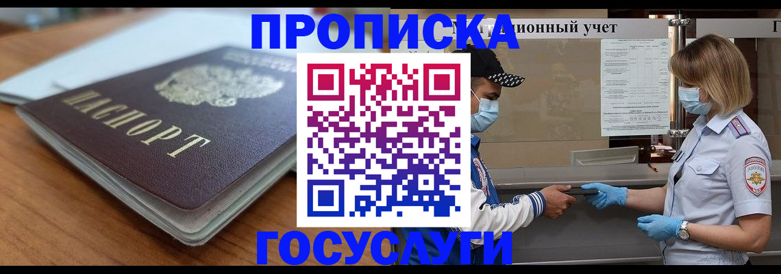 прописка гарантия в Шимановске